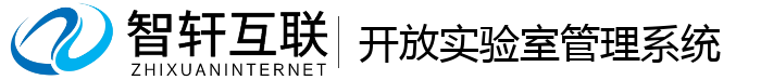 开放实验室管理系统